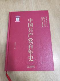 中国共产党百年史第一卷1921年~1923年中国共产党的创建