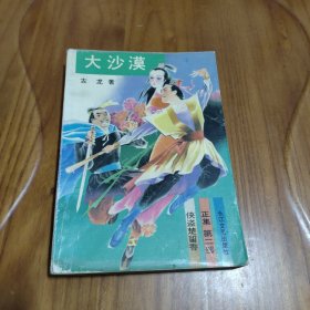 武侠：楚留香传奇【正集第二部 大沙漠】 古龙 1993年印刷