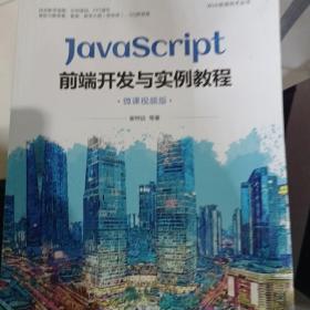 JavaScript前端开发与实例教程（微课视频版）