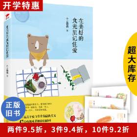 在美好的食光里记住爱小云猫猫北京联合出版公司