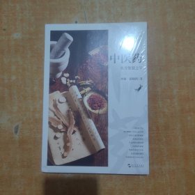 中国人文标识系列：中医药，东方智慧之学