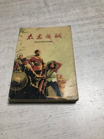 众志成城 安徽省民兵革命斗争故事集