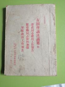 古田会议决义案与谭政同志政治工作报告罗瑞卿同志如何加强军队政治工作报告（内有划线）