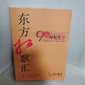 神起东方 庆祝建党90周年[东方红歌汇]歌曲集