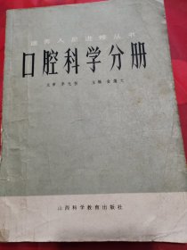 医务人员进修丛书！《口腔科学分册》！1986年3月第1版第1次印刷