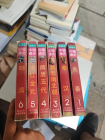 中国通史绘画本 全六册