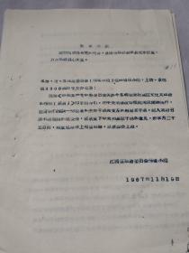 福利文献    1967年关于今冬明春农村基层草案      同一来源有装订孔