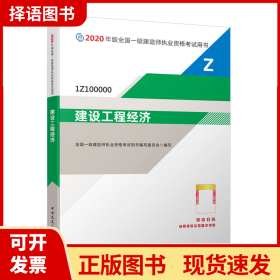 建设工程经济（1Z100000）/2020年版全国一级建造师执业资格考试用书