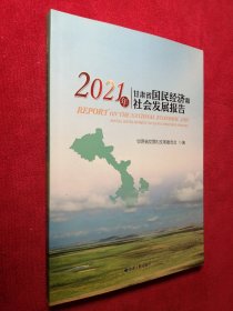 2021年甘肃省国民经济和社会发展报告