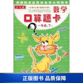 【正版新书】天天练·口算题卡：数学（1年级下）9787806991381