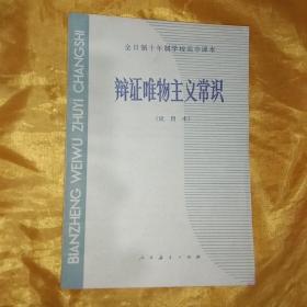 全日制十年制学校高中课本《辩证唯物主义常识》（全一册）【品好自然毛边】