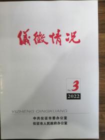 仪征情况（2022年3月）