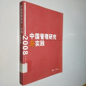 中国管理研究与实践：复旦管理学杰出贡献奖获奖者代表成果集2008