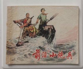 前沿小炮兵