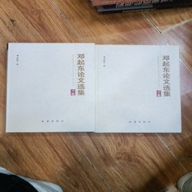 邓起东论文选集(上下)(精)