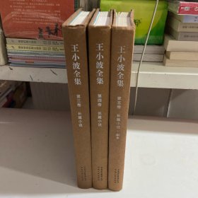 王小波全集(3.4.5)三本合售