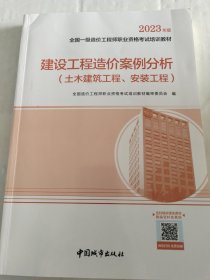 建设工程造价案例分析（土木建筑工程、安装工程）（2023年教材）