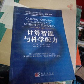 计算智能与科学配方