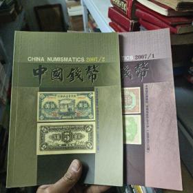 中国钱币2007年  第1、2期