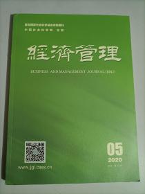 经济管理2020.05 第四十二卷