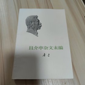 且介亭杂文末编