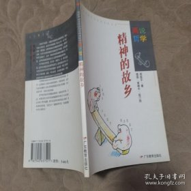 画说哲学:精神的故乡?