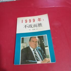 1999年:不战而胜