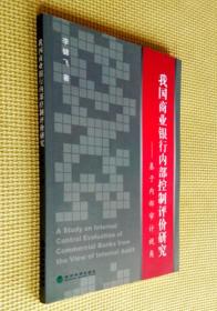 我國商業(yè)銀行內(nèi)部控制評價研究：基于內(nèi)部審計視角