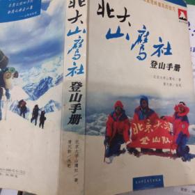 北大山鹰社登山手册