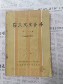 广东文史资料