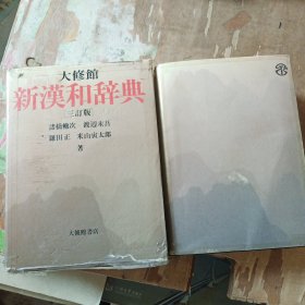 原版日文工具书 新汉和辞典 三订版 32开软精装有书衣和原外盒