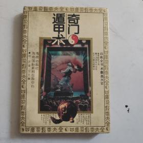 奇门遁甲术