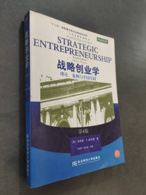 战略创业学：理论案例与中国实践（第4版）