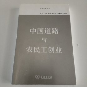 中国道路丛书 中国道路与农民工创业
