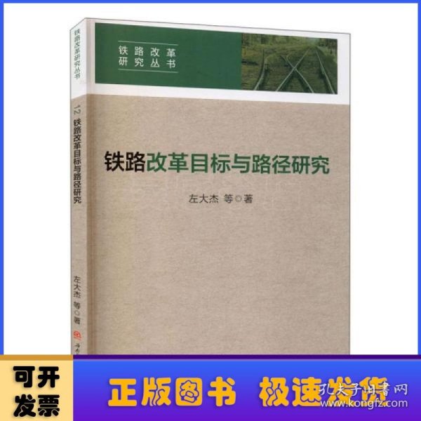 铁路改革目标与路径研究