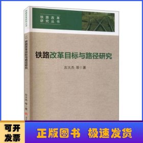 铁路改革目标与路径研究