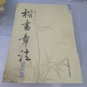 楷书章法 （修订版） 没有光盘