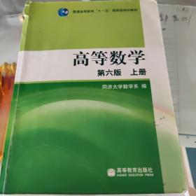 z高等数学 第六版（上册）