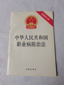中华人民共和国职业病防治法（最新修正版）