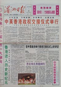 湄洲日报1997年7月1日，香港回归