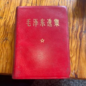 毛泽东选集牛皮