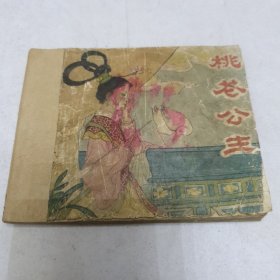 60年代连环画 桃花公主 缺后皮