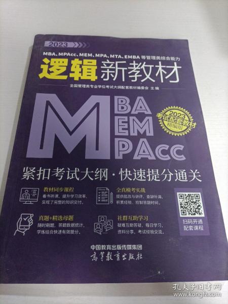 2023MBA、MPAcc、MEM、MPA、MTA、EMBA等管理类综合能力逻辑新教材