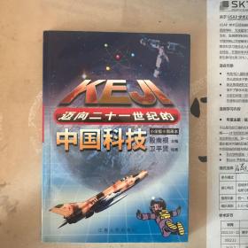 迈向二十一世纪的中国科技.小学版·图画本