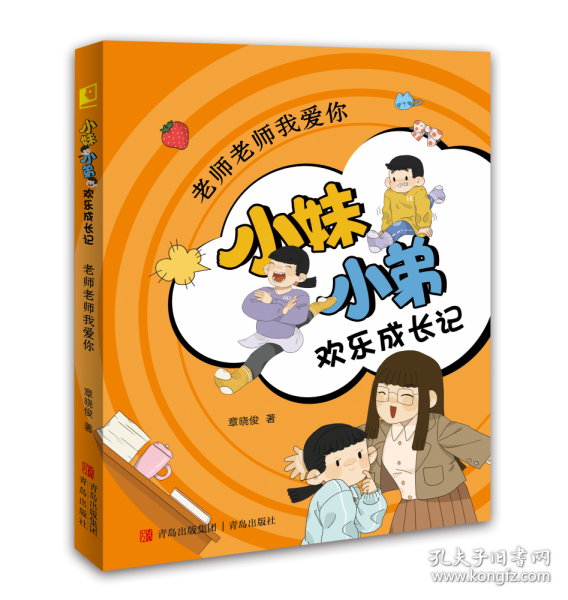 《老师老师我爱你（小妹小弟欢乐成长记）》 晓童书