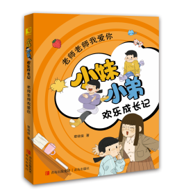 《老师老师我爱你（小妹小弟欢乐成长记）》 晓童书