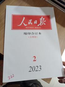 人民日报缩印合订本2023年2月上