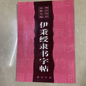 伊秉绶隶书字帖