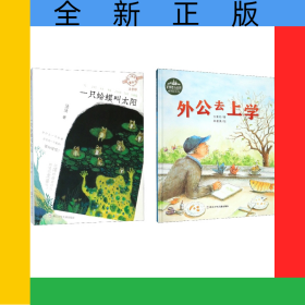 一只蛤蟆叫太陽(yáng)+外公去上學(xué)共2冊(cè)