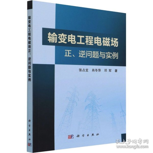 输变电工程电磁场正、逆问题与实例